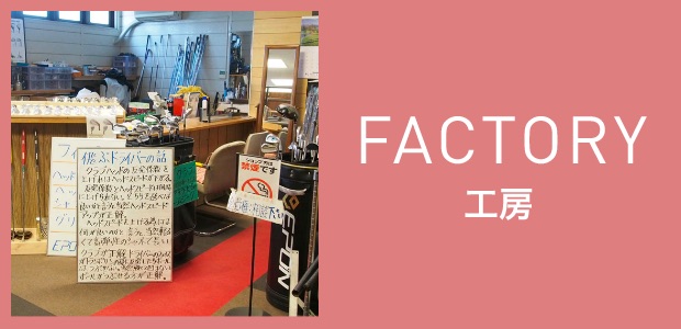 FACTORY 工場