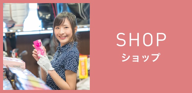 SHOP ショップ