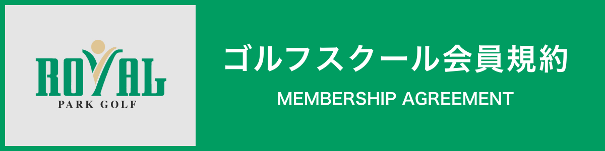 ゴルフスクール会員規約