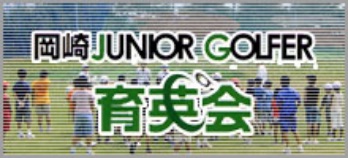 岡崎JUNIOR GOLFER 育英会